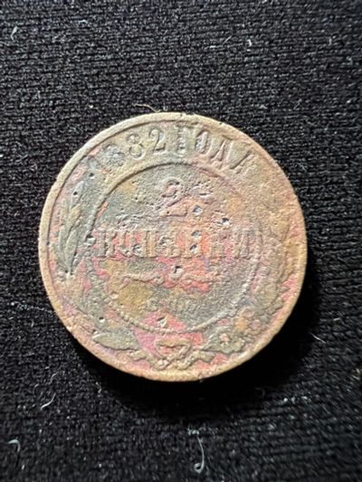 Лот: 19958207. Фото: 1. 2 копейки 1882 года. Россия до 1917 года