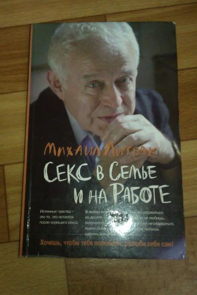 Лот: 3745961. Фото: 1. Михаил Литвак "Секс в семье и... Психология