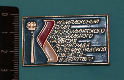 Лот: 9399458. Фото: 1. Знак: Комплексный план ЭКО омического... Сувенирные