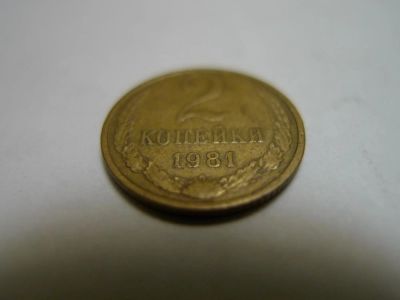 Лот: 4804439. Фото: 1. Монета 2 (две) копейки, СССР... Россия и СССР 1917-1991 года