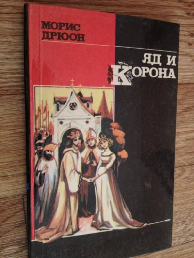 Лот: 6598195. Фото: 1. Дрюон - Яд и корона. Художественная