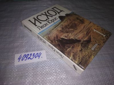 Лот: 25194313. Фото: 1. (4092304)Юрис Л. Исход. В 2-х... Художественная