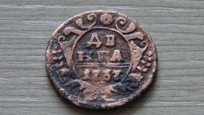 Лот: 6577537. Фото: 1. денга 1737 не плохая. Россия до 1917 года
