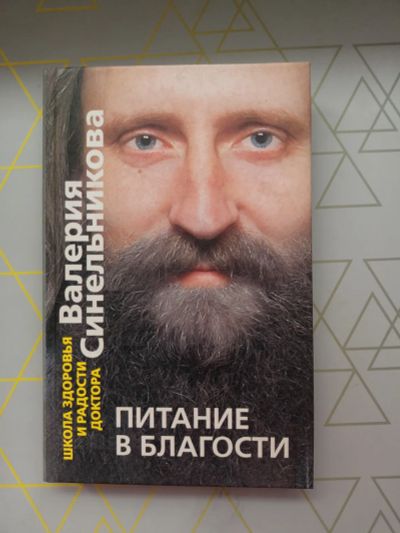 Лот: 19546997. Фото: 1. Валерия Синельникова Питание в... Кулинария
