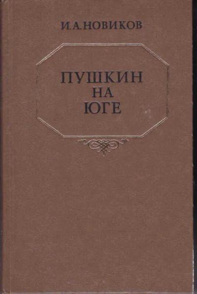 Лот: 12294789. Фото: 1. Пушкин на юге. Мемуары, биографии