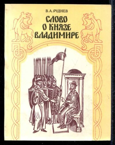Лот: 23433127. Фото: 1. Слово о князе Владимире. История