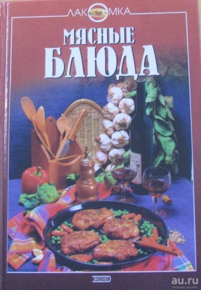 Лот: 15896045. Фото: 1. Мясные блюда. Кулинария