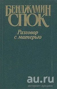 Лот: 16741686. Фото: 1. Бенджамин Спок - Разговор с матерью... Книги для родителей