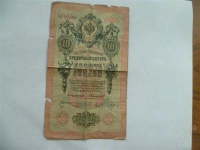 Лот: 2660568. Фото: 1. 10 рублей 1909г. Другое (банкноты)