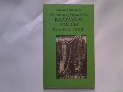 Лот: 4725526. Фото: 1. А.Парадисис, Жизнь и деятельность... Художественная