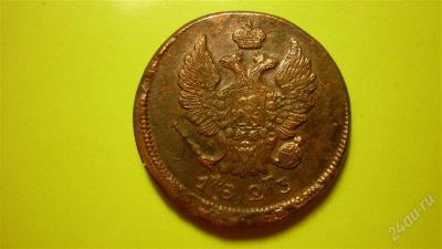 Лот: 1626570. Фото: 1. 2 копейки 1823 г. ЕМ ФГ . Россия до 1917 года