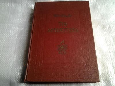 Лот: 5500805. Фото: 1. А.Дюма, Три мушкетера (с картинками... Художественная