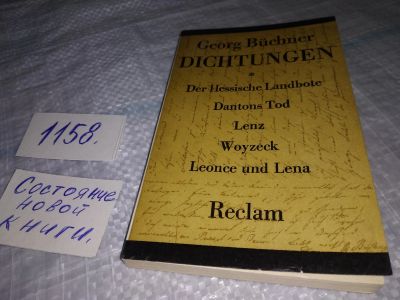 Лот: 19088748. Фото: 1. Georg Buchner, Dichtung....(1158... Мемуары, биографии