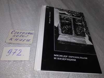 Лот: 18855601. Фото: 1. Борис Кузин Между прошлым и будущим... Мемуары, биографии