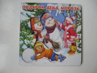 Лот: 63547. Фото: 1. Подарок для деда мороза - картон... Другое (дети растут)