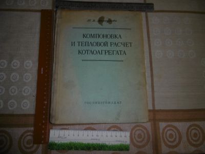 Лот: 19908715. Фото: 1. «Компоновка и тепловой расчёт... Книги
