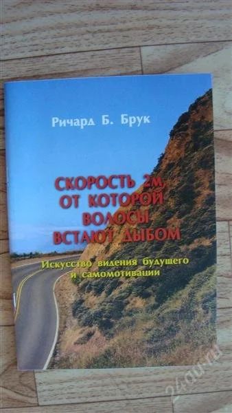 Лот: 2215193. Фото: 1. Скорость 2м, от которой волосы... Другое (литература, книги)