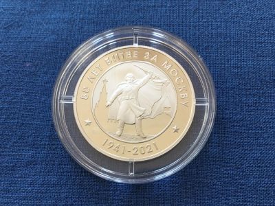 Лот: 25632790. Фото: 1. Россия 2021 (2025) год 80 лет... Юбилейные