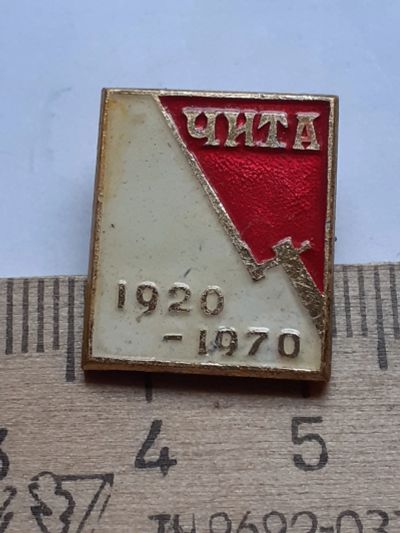 Лот: 19219344. Фото: 1. (№10186) значки ,Чита 1920-1970... Памятные медали