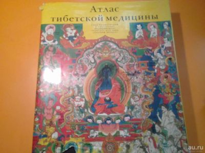 Лот: 9598874. Фото: 1. Атлас Тибетской медицины. Популярная и народная медицина