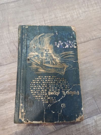 Лот: 19550945. Фото: 1. В. Тельпугов азбука морзе. Художественная