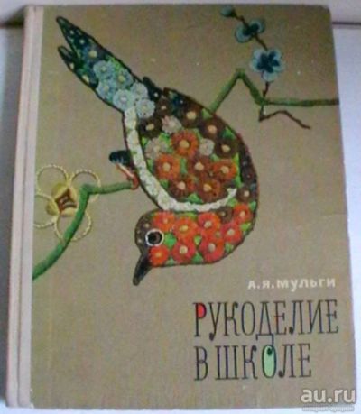 Лот: 16203665. Фото: 1. "Рукоделие в школе" - издание... Досуг и творчество
