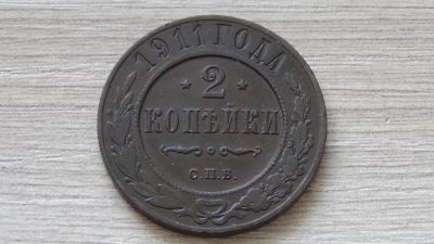 Лот: 7312009. Фото: 1. 2 копейки 1911 отличная. Россия до 1917 года