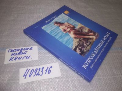 Лот: 25005191. Фото: 1. oz(4092316)Мишель Оден. Возрожденные... Книги для родителей