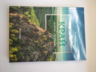 Лот: 25431690. Фото: 1. П.С. Федирко Край моей судьбы. Публицистика, документальная проза