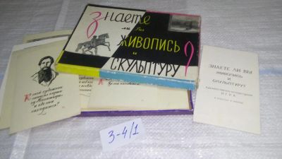 Лот: 11572649. Фото: 1. оз...(109239А) Знаете ли вы живопись... Познавательная литература