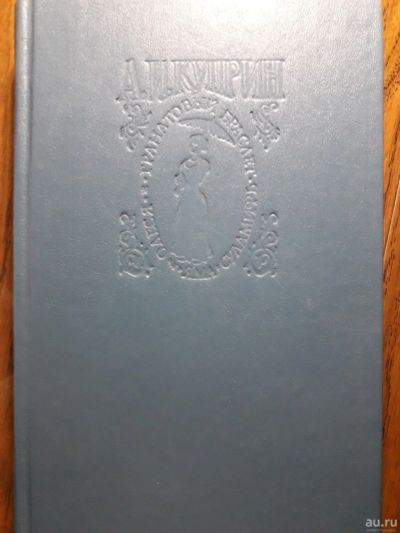 Лот: 13650311. Фото: 1. Куприн. Художественная