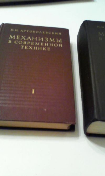 Лот: 4911243. Фото: 1. Механизмы в современной технике... Книги