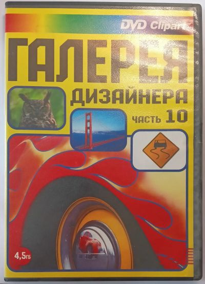 Лот: 25602701. Фото: 1. DVD Clipart, Галерея дизайнера... Энциклопедии, словари, обучающие