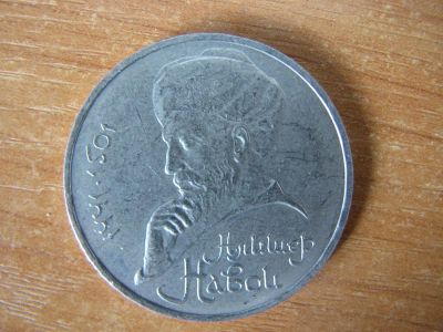 Лот: 3174809. Фото: 1. 1 рубль 1991 года. Алишер Навои... Россия и СССР 1917-1991 года