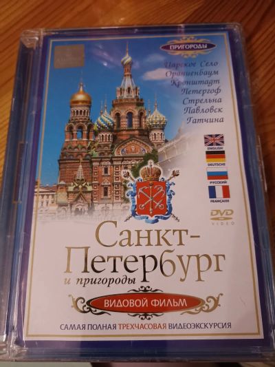 Лот: 19931149. Фото: 1. Диск экскурсия по Питеру с 1 рубля. Видеозаписи, фильмы