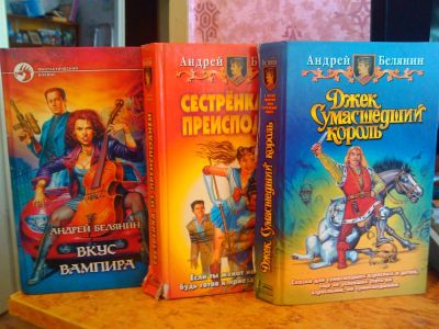 Лот: 3006139. Фото: 1. Коллекция фэнтези. Белянин. Художественная