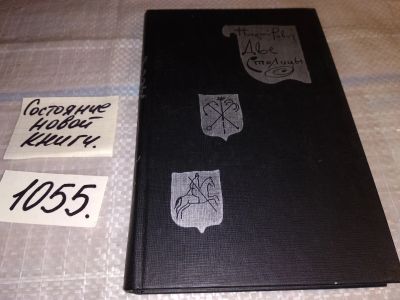 Лот: 16999405. Фото: 1. Равич Николай, Две столицы... Мемуары, биографии