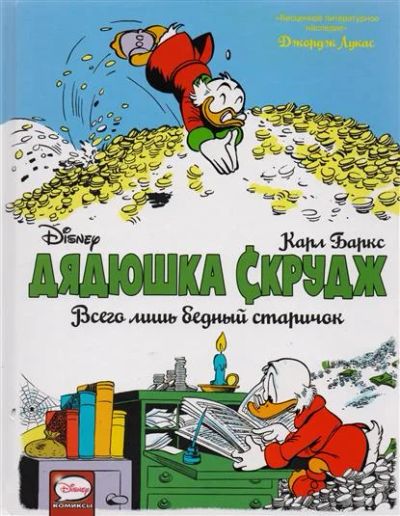 Лот: 11097103. Фото: 1. Дядюшка Скрудж. Всего лишь бедный... Художественная