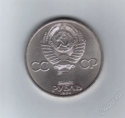 Лот: 652890. Фото: 1. 1 рубль 1984 года. Д. Менделеев... Россия и СССР 1917-1991 года