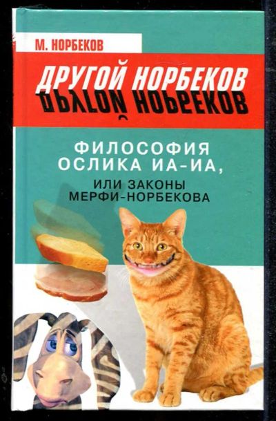 Лот: 23434394. Фото: 1. Философия ослика Иа-Иа, или Законы... Популярная и народная медицина
