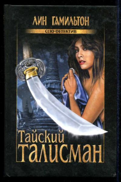 Лот: 23434864. Фото: 1. Тайский талисман | Серия: Clio-детектив... Художественная