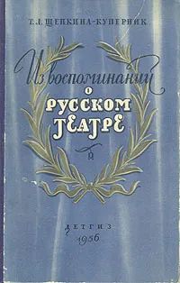 Лот: 21788349. Фото: 1. Щепкина-Куперник Татьяна Львовна... Познавательная литература