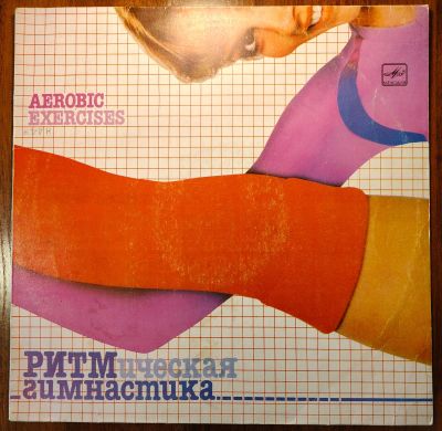 Лот: 25525128. Фото: 1. Аэробика - Ритмическая гимнастика... Аудиозаписи