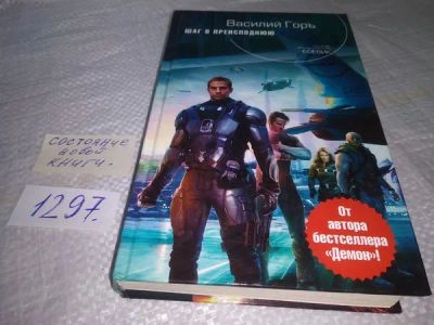 Лот: 19899566. Фото: 1. Горъ В. Шаг в преисподнюю, Космические... Художественная