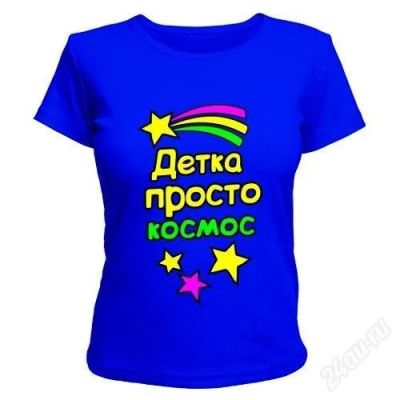 Лот: 2561901. Фото: 1. Футболка "Детка просто космос... Футболки, топы и майки