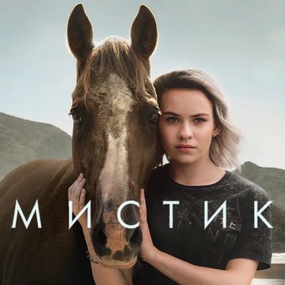 Лот: 24291609. Фото: 1. Мистик. Видеозаписи, фильмы