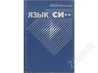 Лот: 76605. Фото: 1. си++. Для вузов