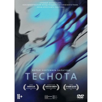 Лот: 25006695. Фото: 1. DVD-видеодиск ND Play Теснота. CD, DVD, BluRay