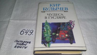 Лот: 10943624. Фото: 1. (1092326) Чудеса в Гусляре, Кир... Художественная