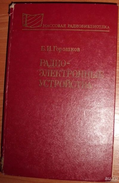 Лот: 18030212. Фото: 1. Горошков Б.И. Радиоэлектронные... Электротехника, радиотехника